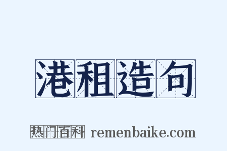 港租造句是什么意思的图片